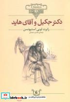 کتاب کلکسیون کلاسیک19 (دکتر جکیل و آقای هاید) - اثر رابرت لویی استیونسن - نشر افق